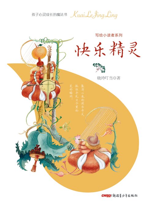 Title details for 快乐精灵 by 晓玲叮当 - Available